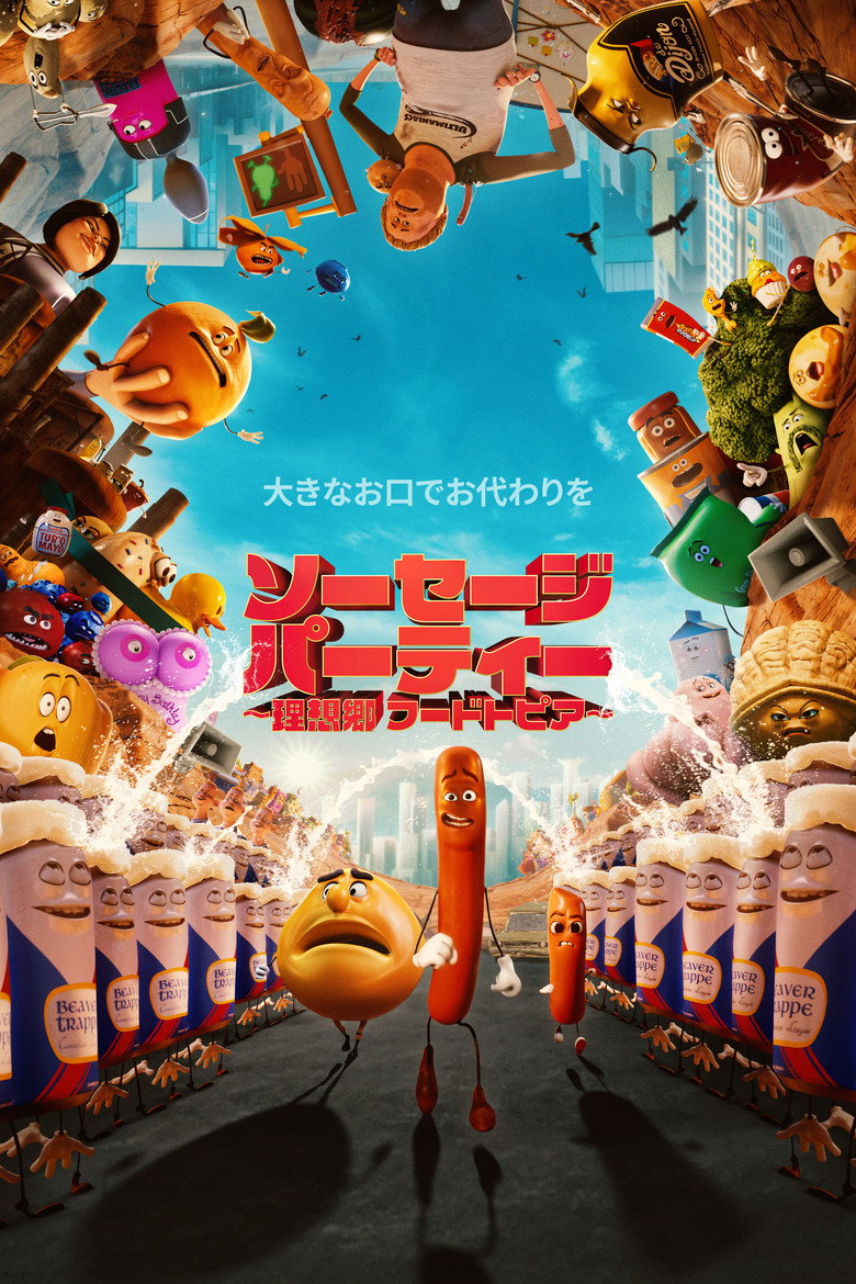 ソーセージ･パーティー ～理想郷 フードトピア～