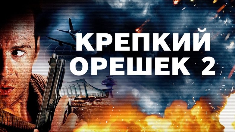 Die Hard 2 (1990)