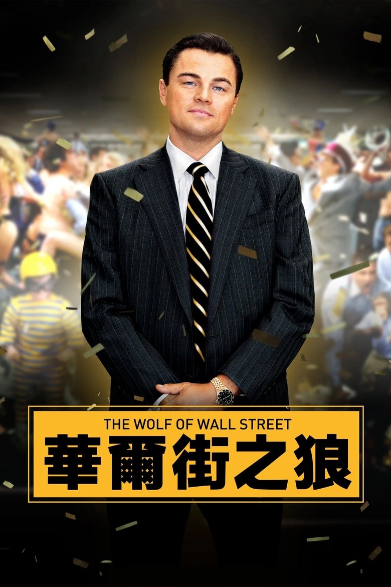 华尔街之狼 (2013)