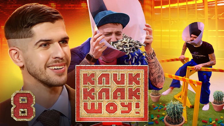 Still image for КликКлак шоу season 1 episode 8: Episode 8 Still image for КликКлак шоу season 1 episode 8: Episode 8
