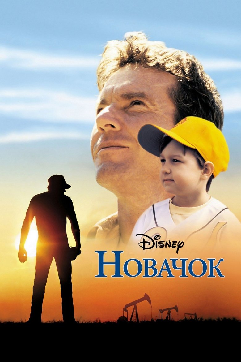 Новачок (2002)
