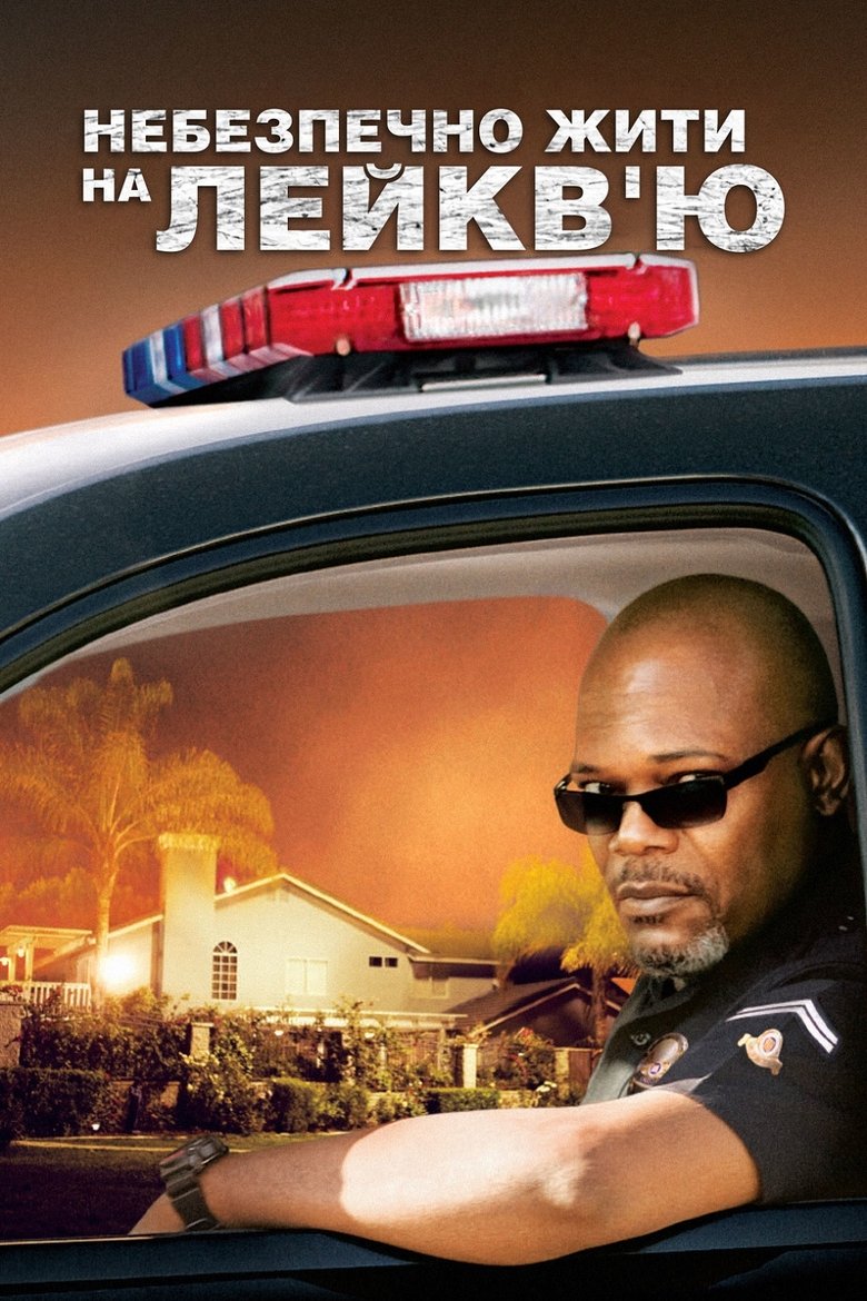 Небезпечно жити на Лейкв’ю (2008)