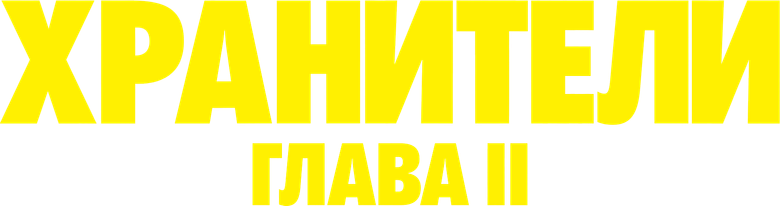 Хранители: Часть 2