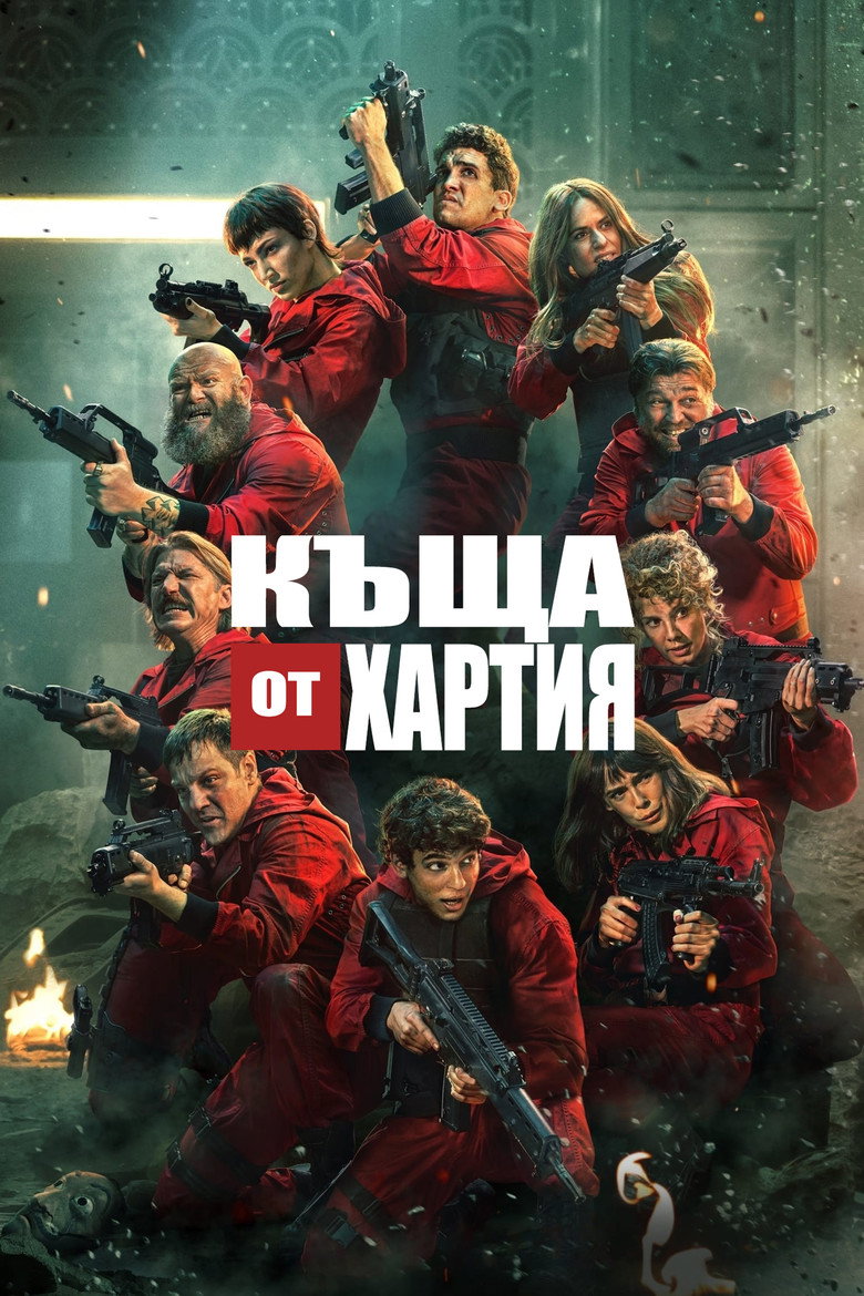 Къща от хартия