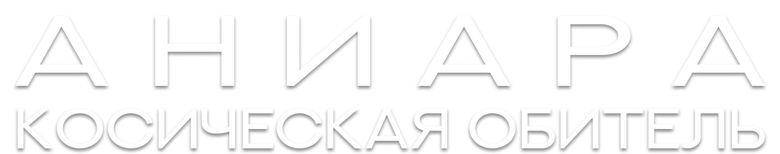 Аниара: Космическая обитель