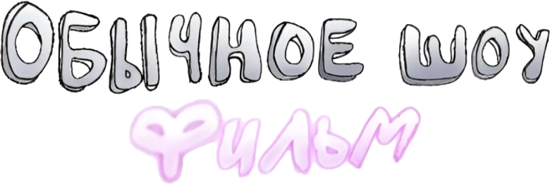 Обычный мультик: В кино