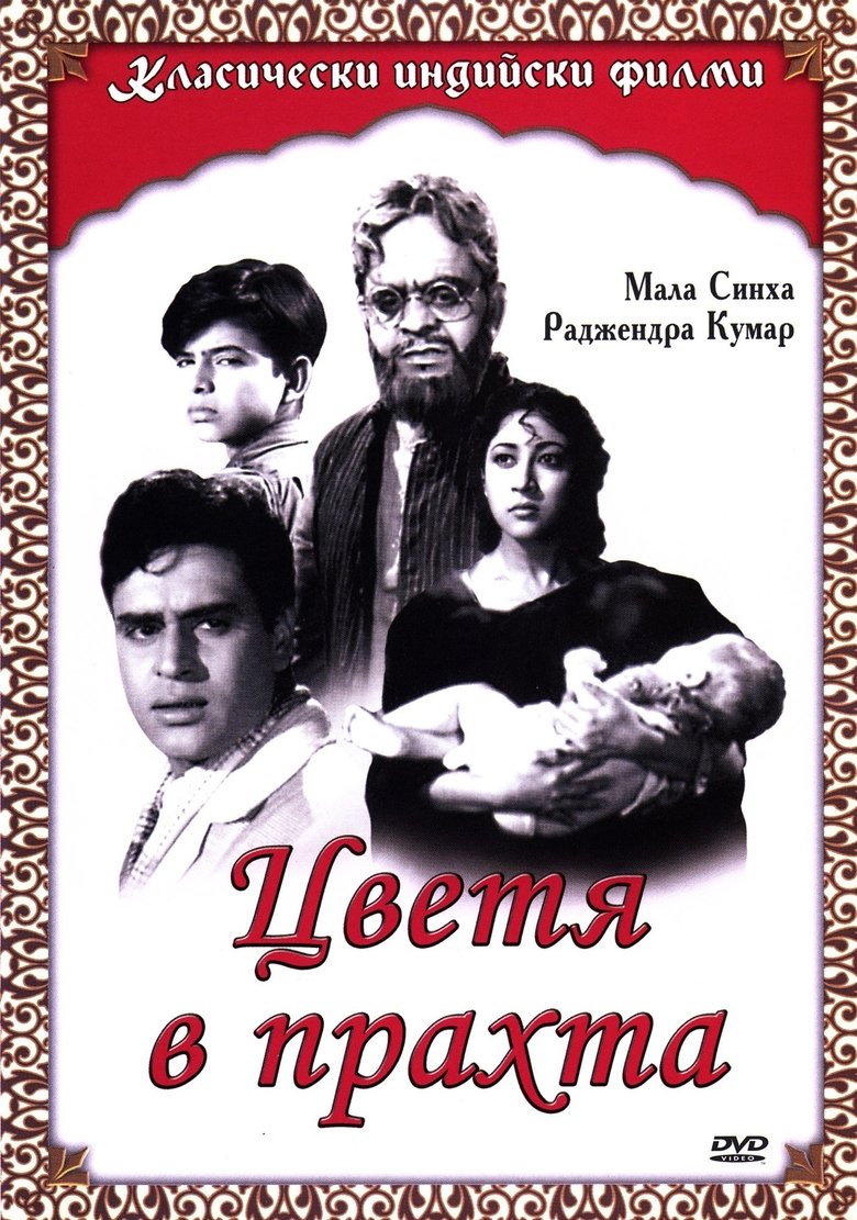 Цветя в прахта (1959)