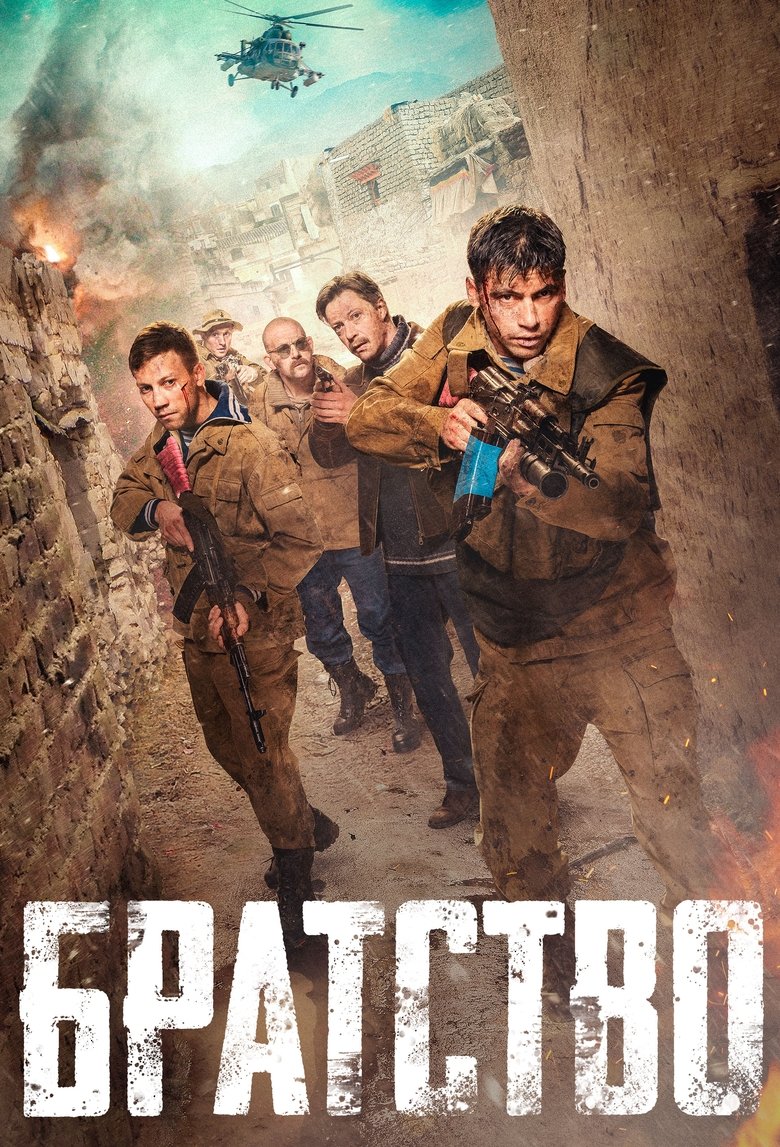 Η Αδελφότητα (2019)