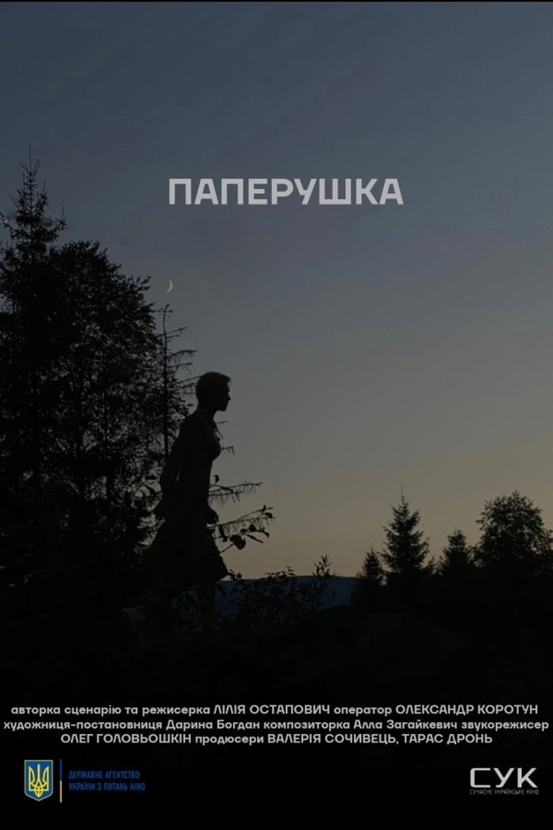 Паперушка (2021)