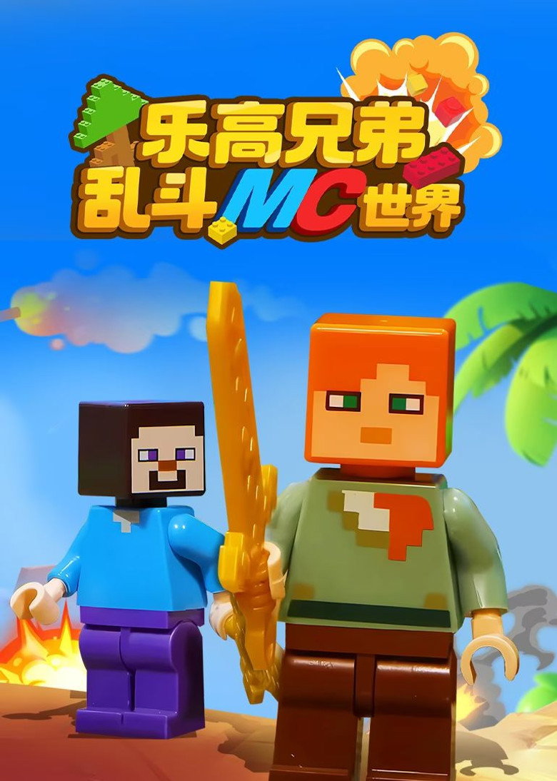 乐高兄弟乱斗MC世界 poster