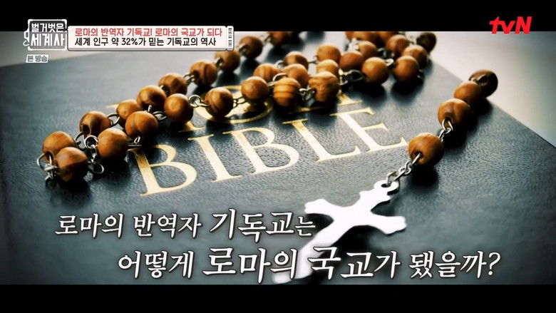 Still image for Seol Min-seok's Naked World History season 1 episode 69: Episode 69