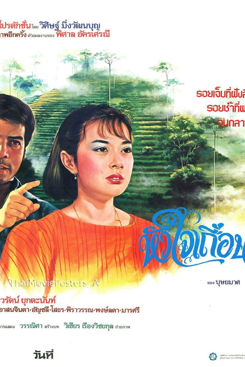 Imatge de หัวใจเถื่อน