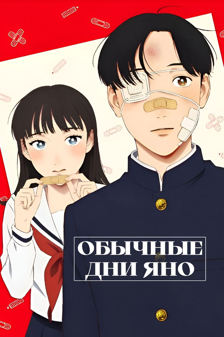 Обычные дни Яно