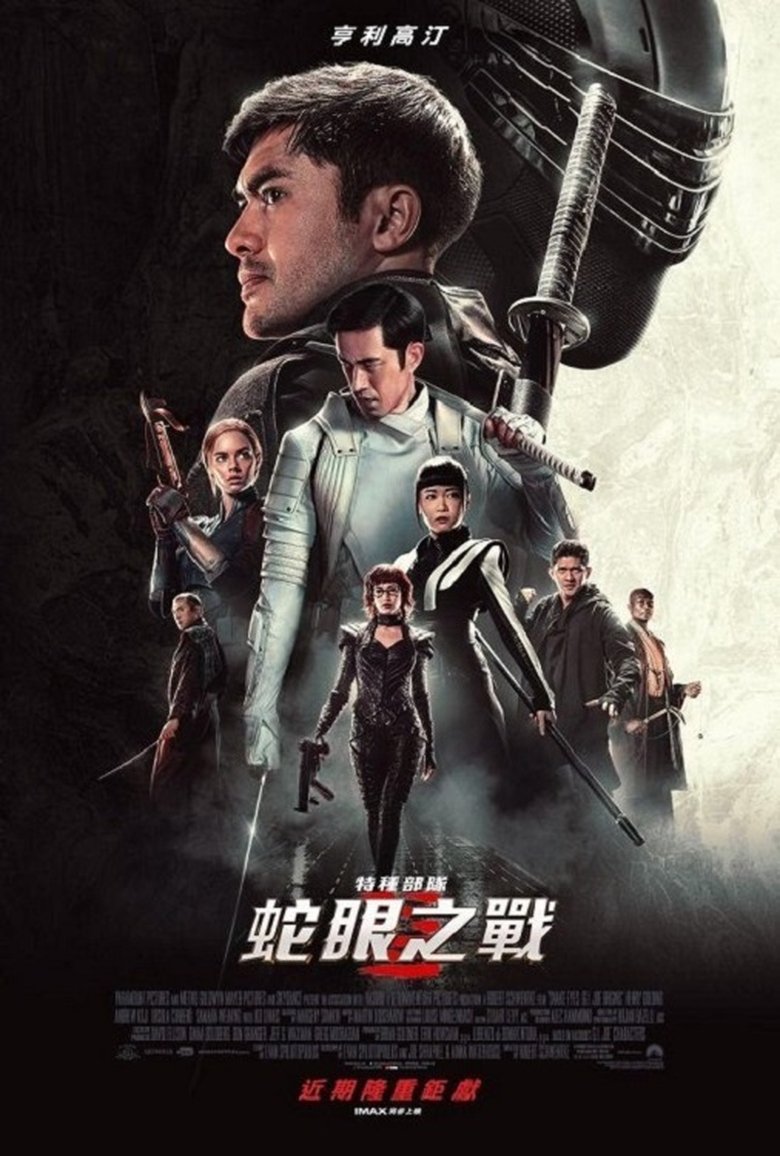 特种部队：蛇眼起源 (2021)