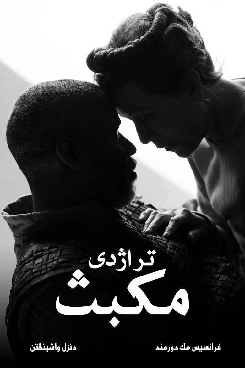 پوستر تراژدی مکبث
