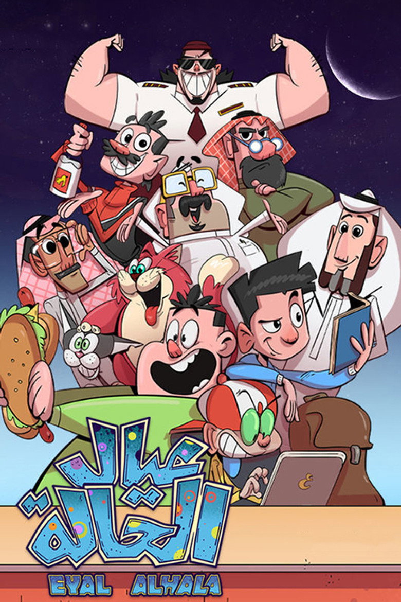 Official poster for عيال الحالة