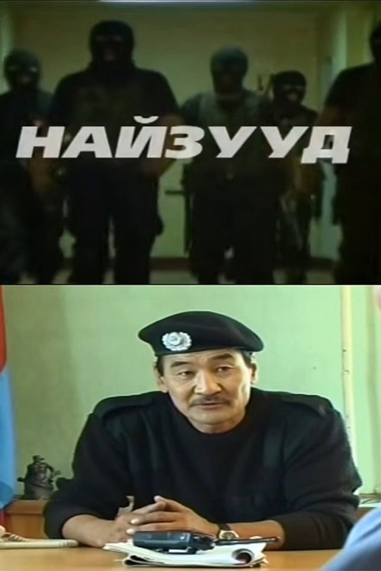 Найзууд (2003)