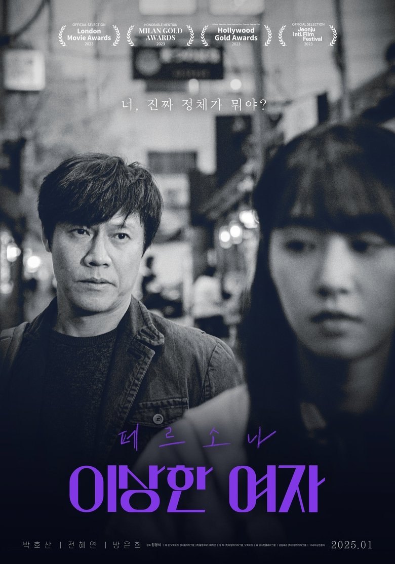 페르소나: 이상한 여자 (2025)