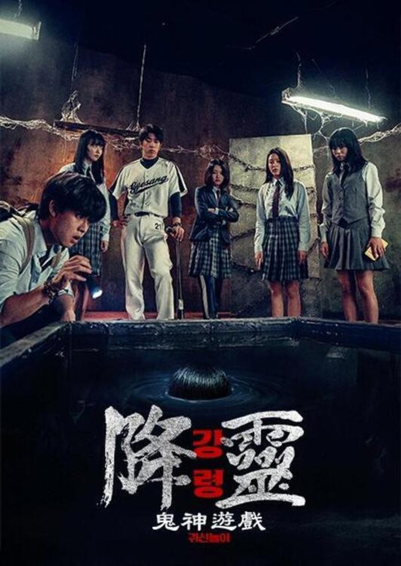 降灵：鬼神游戏（2025）-光鸭·臻影社