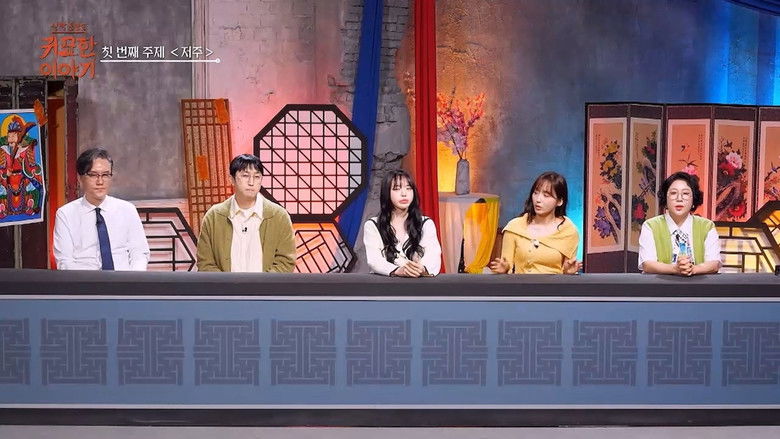 Still image for 신빨토크쇼 귀묘한 이야기 season 1 episode 8: Episode 8