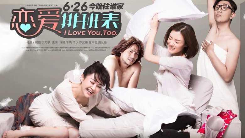 恋爱排班表 movie poster