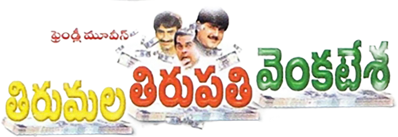 తిరుమల తిరుపతి వెంకటేశ