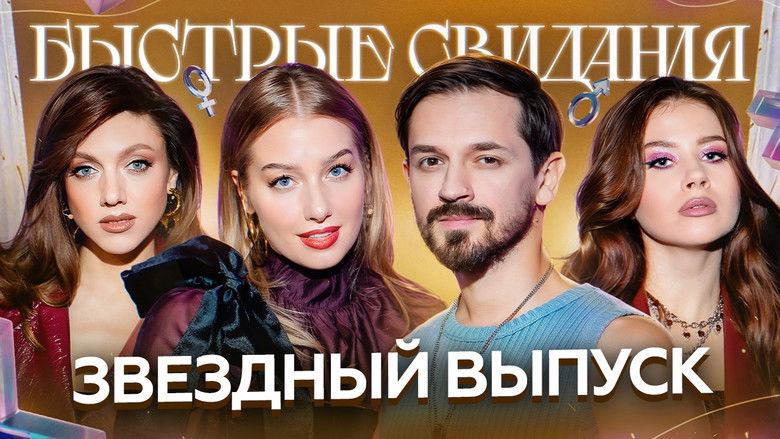 Still image for Быстрые свидания season 1 episode 20: Episode 20