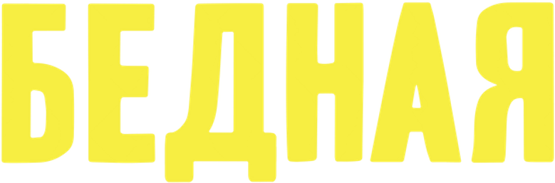 Бедняжка