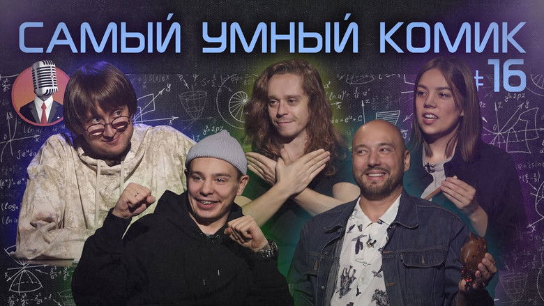 Still image for Самый умный комик season 1 episode 16: Episode 16