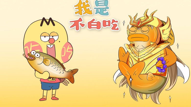 Still image for Wo Shi Bu Bai Chi season 1 episode 227: Episode 227 Still image for Wo Shi Bu Bai Chi season 1 episode 227: Episode 227