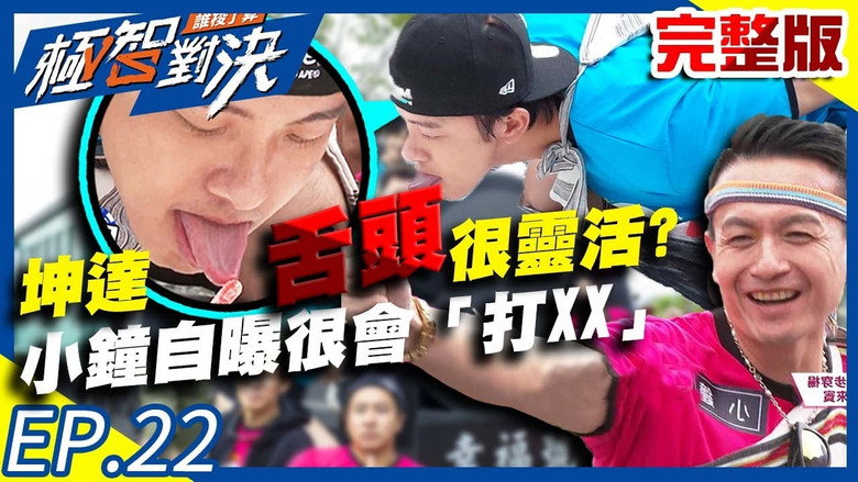 坤达不只体力好「舌头」还很灵活？！小钟加码自曝自己很会「打XX」？！ görseli
