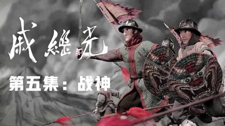 Still image for 戚继光 season 1 episode 5: Episode 5