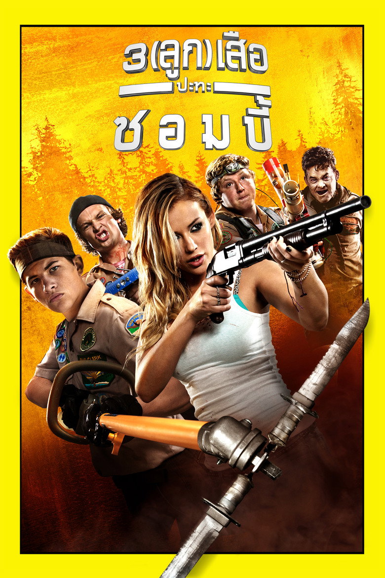 โปสเตอร์ Scouts Guide to the Zombie Apocalypse (2015) 3 ลูกเสือปะทะซอมบี้