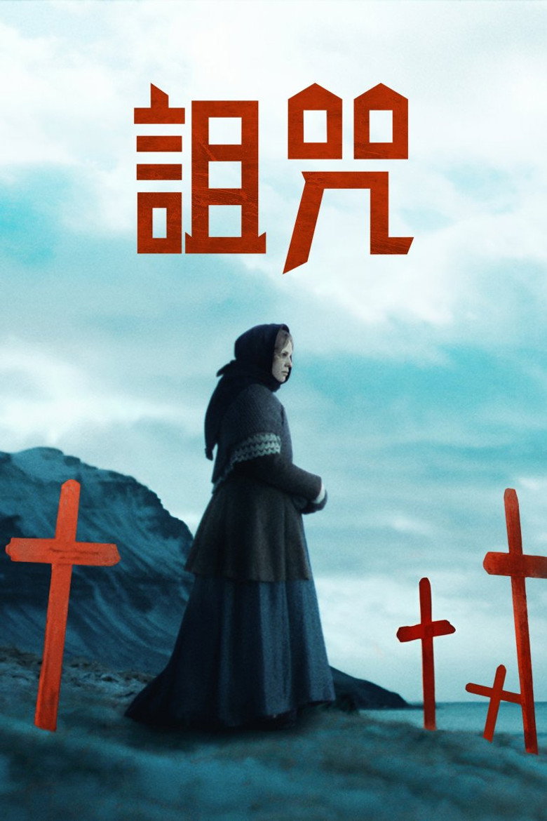 冰河的诅咒 (2025)