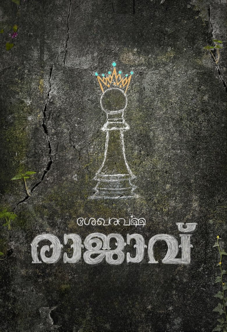 ശേഖരവര്‍മ്മ രാജാവ്' (1970)