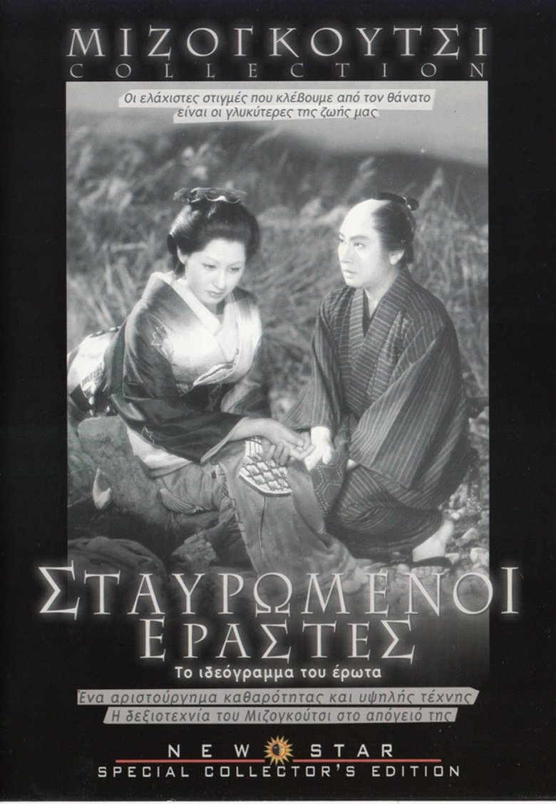 Σταυρωμένοι εραστές (1954)