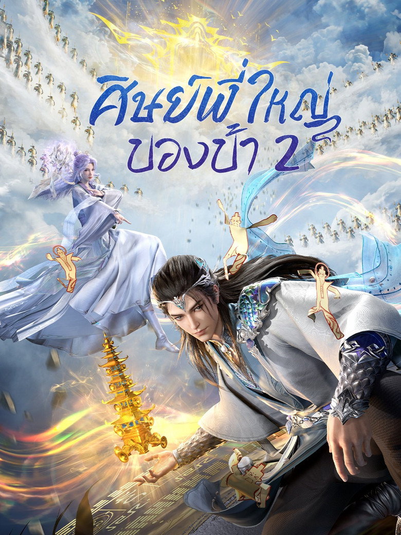 ศิษย์พี่ใหญ่ของข้า