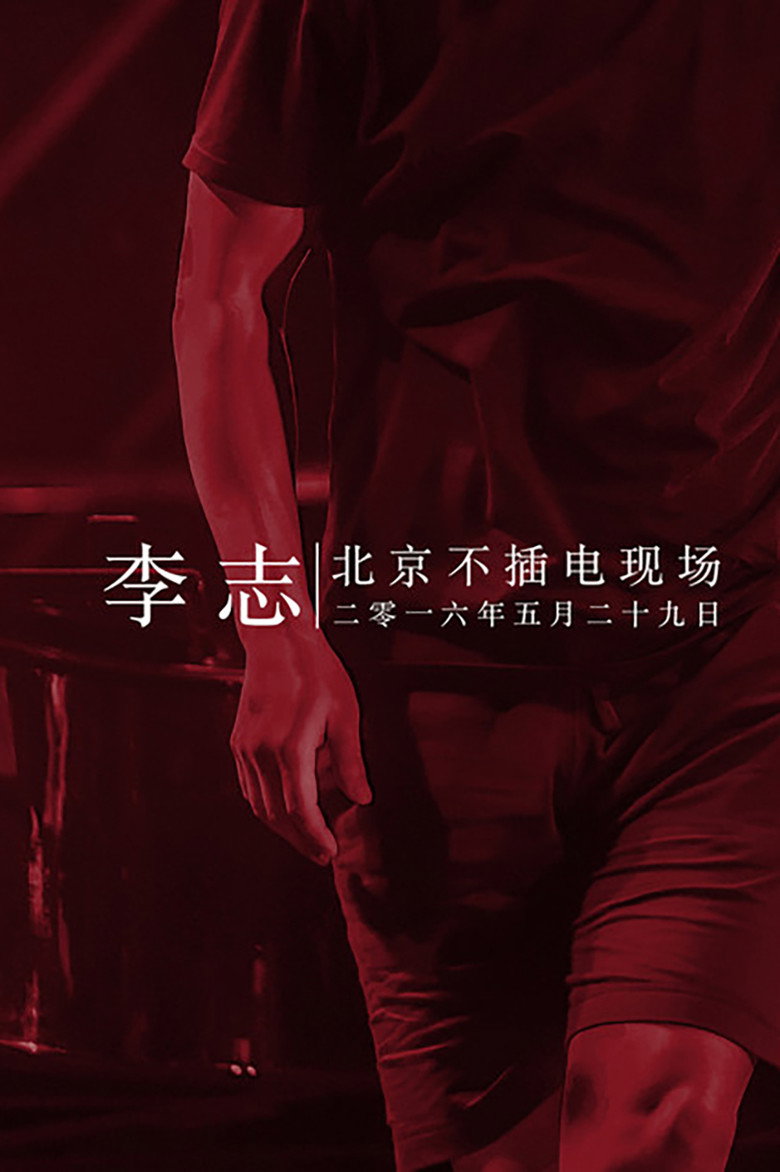 Imatge de 李志北京不插电现场