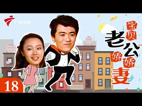 Still image for 宝贝老公娇娇妻 season 1 episode 18: Episode 18