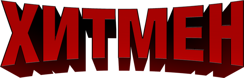 Хитмен