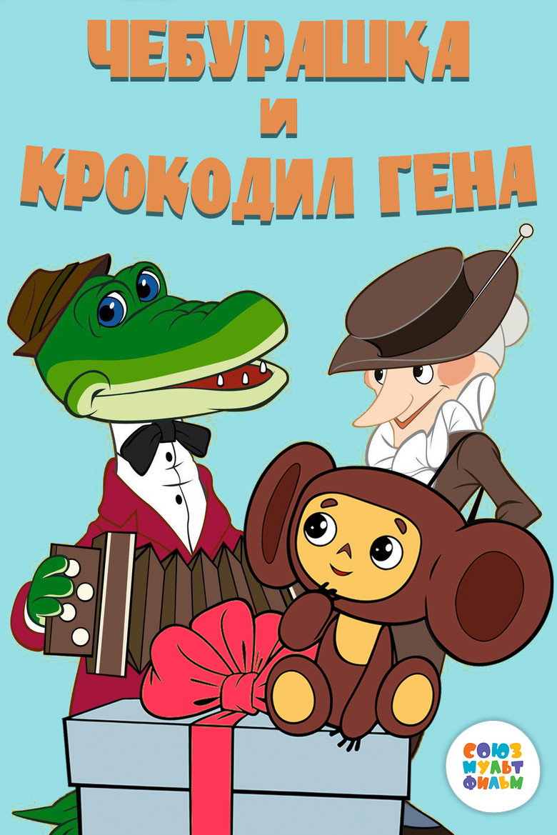 Постер коллекции Чебурашка и крокодил Гена (Коллекция)