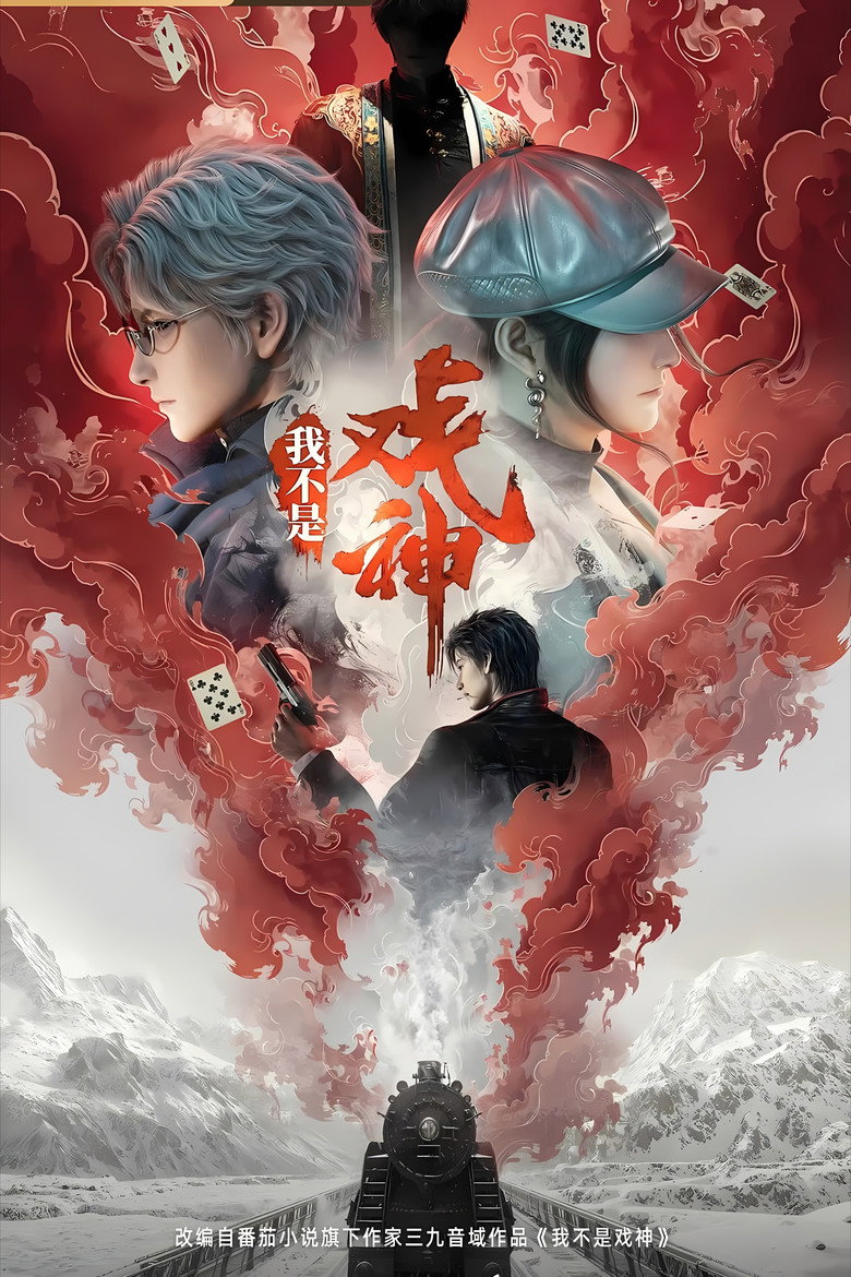 我不是戏神 poster