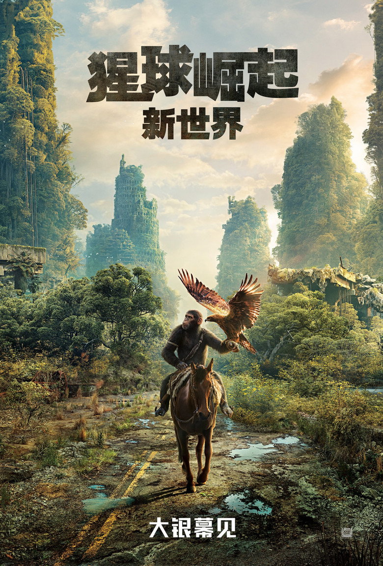 猩球崛起:新世界 封面海报