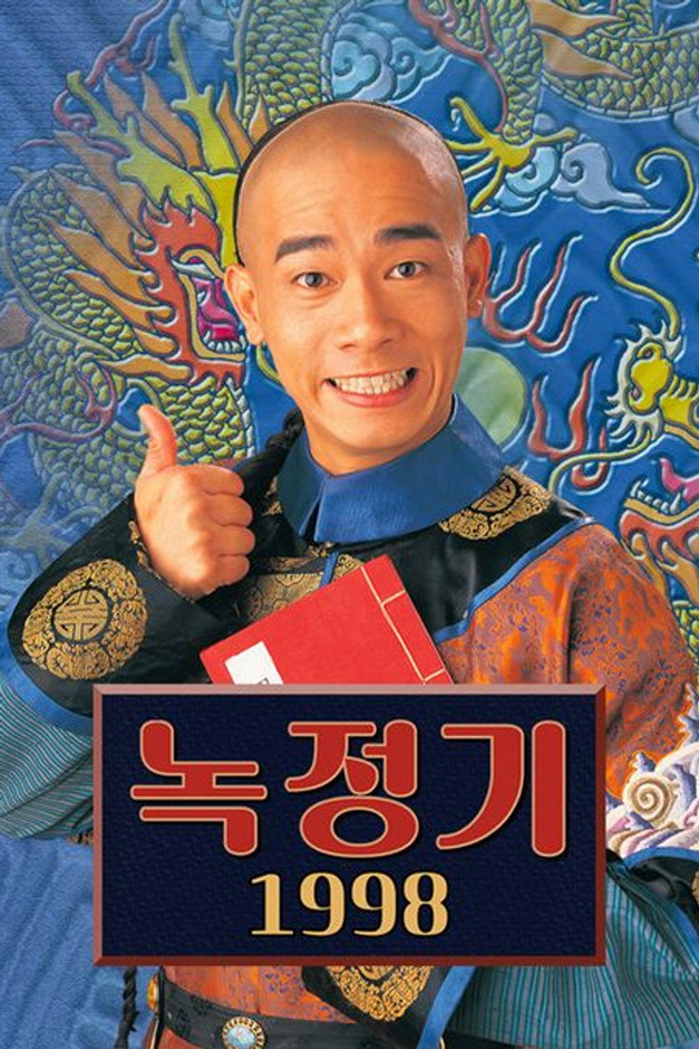 녹정기 1998