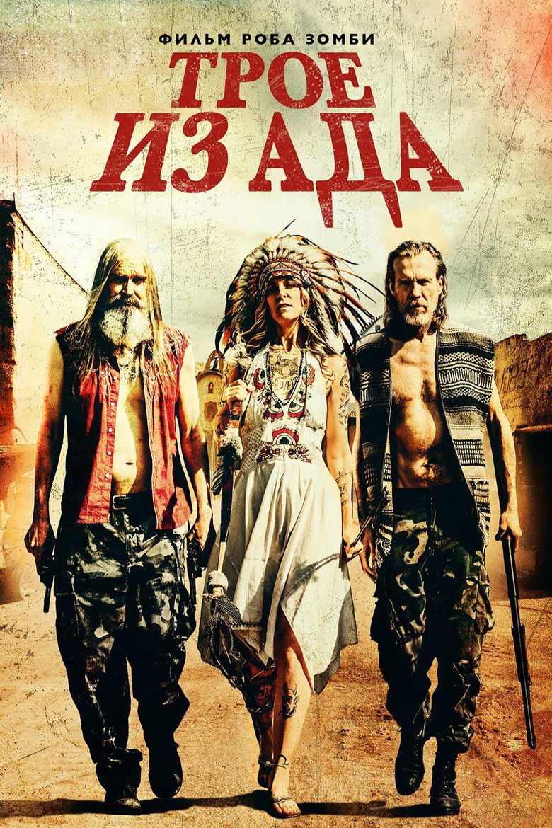 Трое из ада