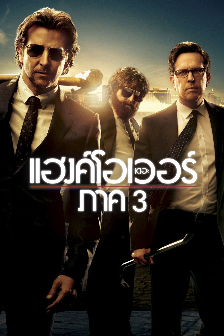 โปสเตอร์ The Hangover Part III (2013) เดอะ แฮงค์โอเวอร์ ภาค 3