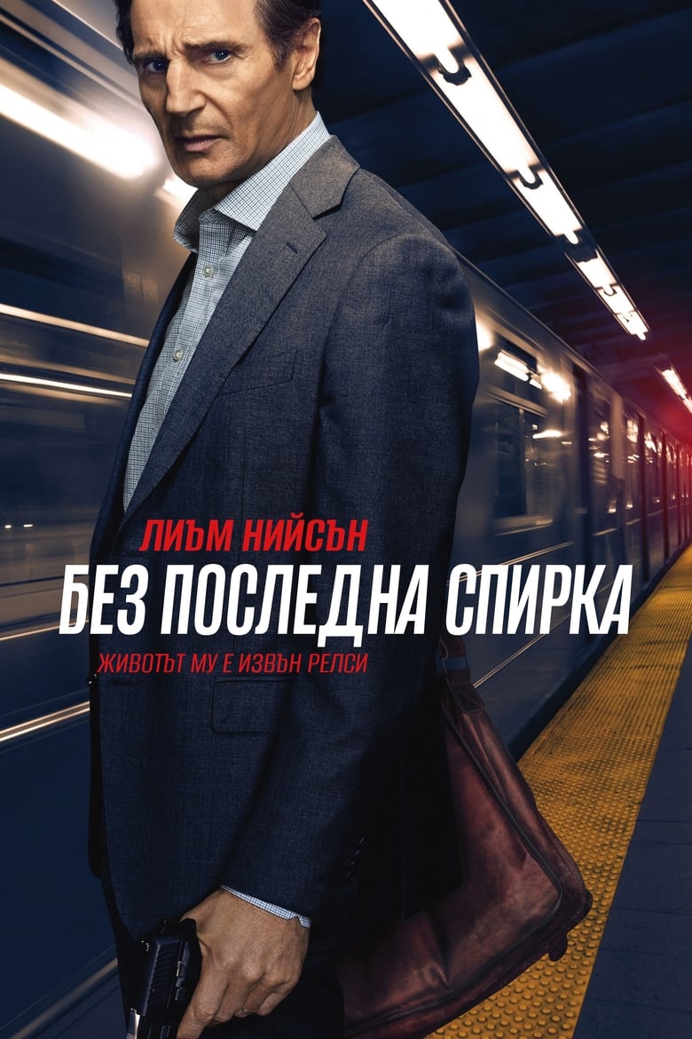 The Commuter / Без последна спирка (2018) BG AUDIO Филм онлайн