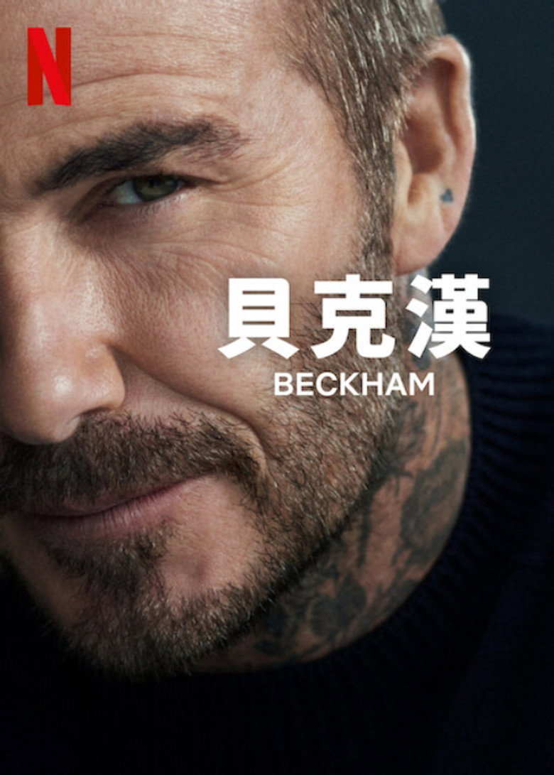 贝克汉姆 (2023)-光鸭·臻影社
