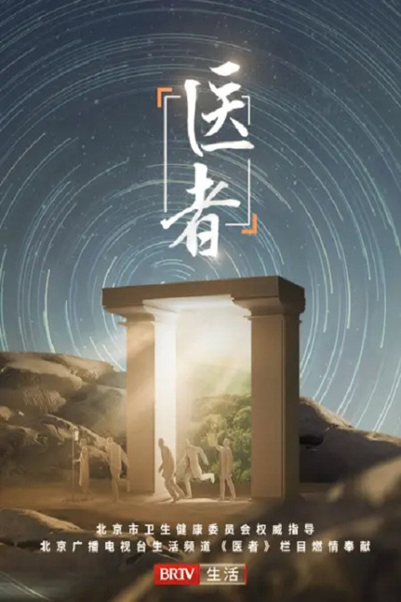 Official poster for 医者2023