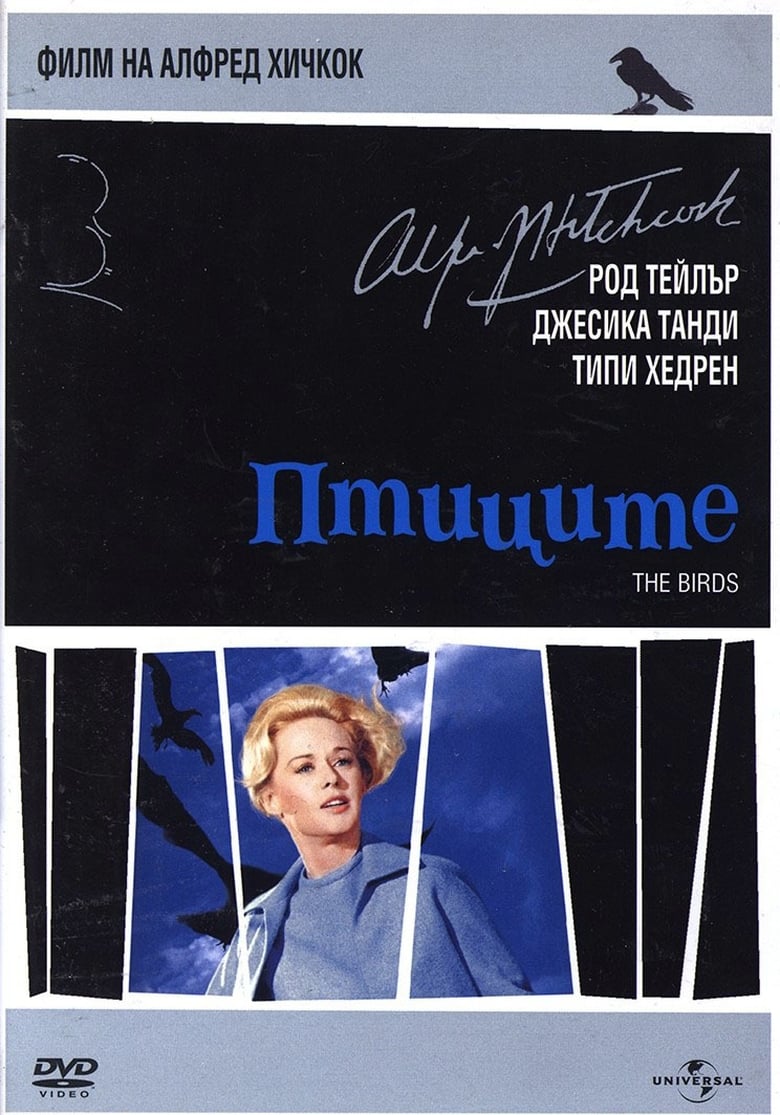 Птиците (1963)